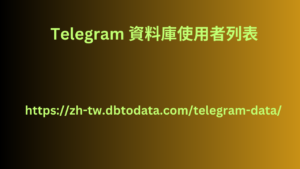 Telegram 資料庫使用者列表