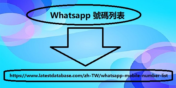 Whatsapp-號碼列表