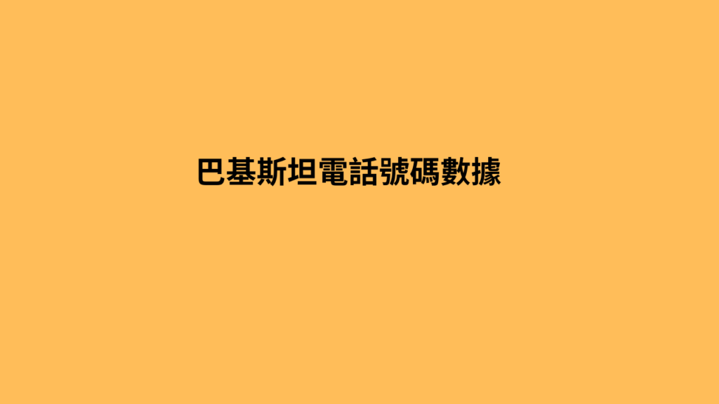 巴基斯坦電話號碼數據