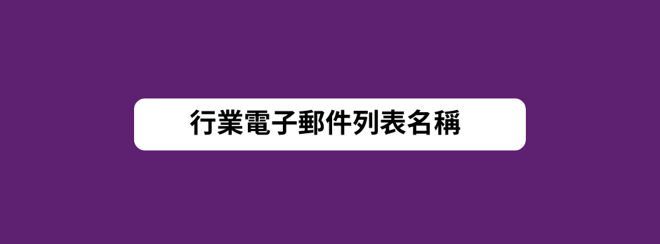 行業電子郵件列表名稱