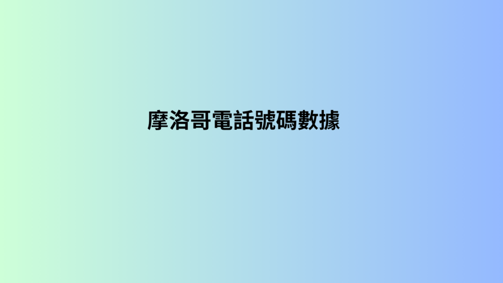  摩洛哥電話號碼數據