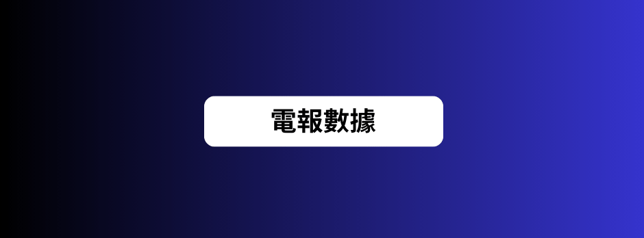 電報數據