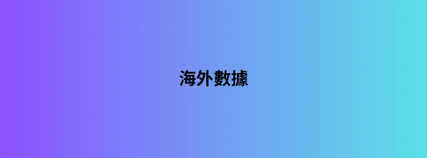 海外數據