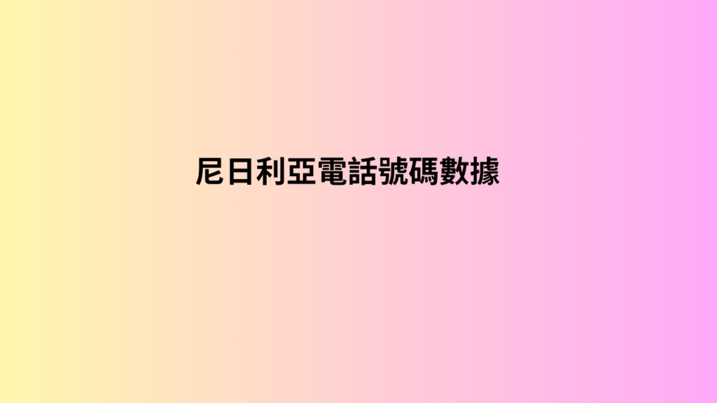  尼日利亞電話號碼數據