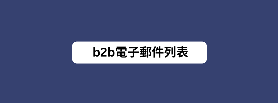 b2b電子郵件列表