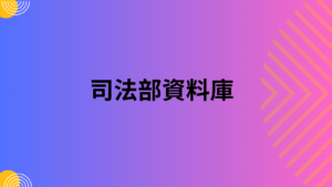 司法部資料庫