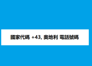 國家代碼 +43, 奧地利 電話號碼