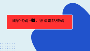 國家代碼 +49，德國電話號碼