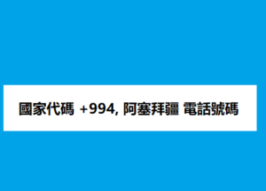 國家代碼 +994, 阿塞拜疆 電話號碼