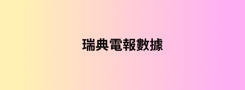 瑞典電報數據