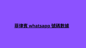 菲律賓 whatsapp 號碼數據