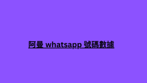 阿曼 whatsapp 號碼數據