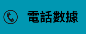 電話數據