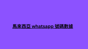 馬來西亞 whatsapp 號碼數據