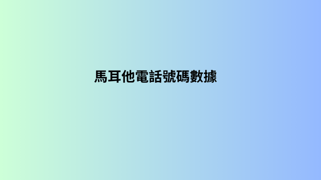 馬耳他電話號碼數據