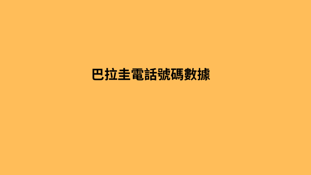 巴拉圭電話號碼數據