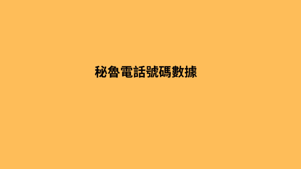 秘魯電話號碼數據