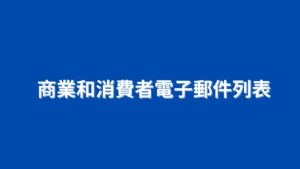 商業和消費者電子郵件列表