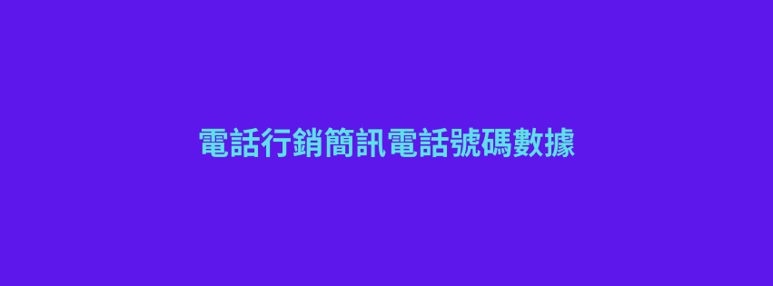 電話行銷簡訊電話號碼數據