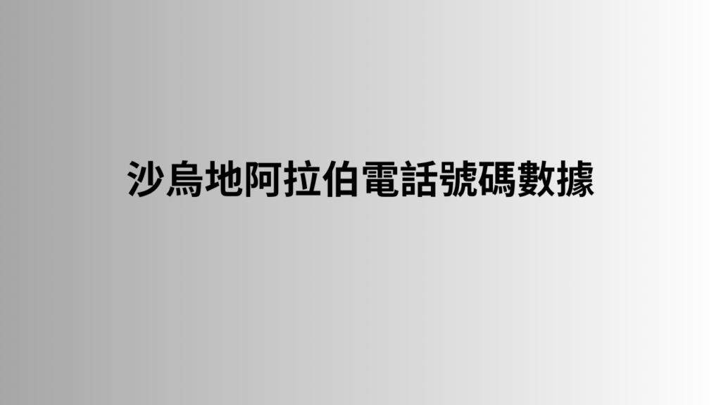 沙烏地阿拉伯電話號碼數據