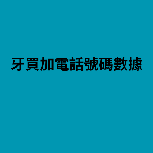 牙買加電話號碼數據