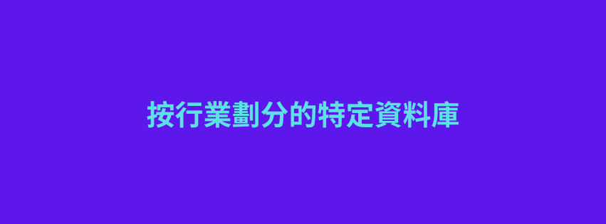 按行業劃分的特定資料庫