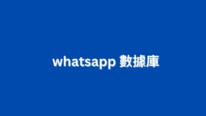 whatsapp 數據庫