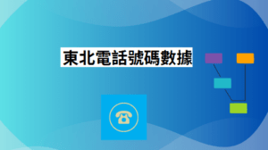 東北電話號碼數據